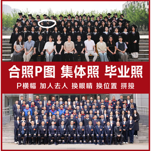 合照P图集体毕业照大合影加人去人换眼换位置P横幅全家福修图拼接