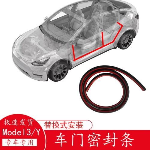 ModelY/3前后车门边框密封条隔音