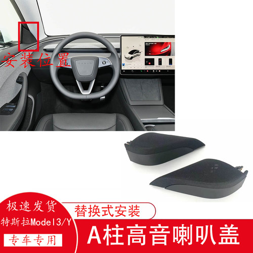 Model3/Y三角喇叭盖A柱喇叭盖板
