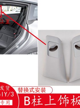 特斯拉modelY/3 B柱上饰板 B柱上护板 B柱上内饰板灰色织布原厂