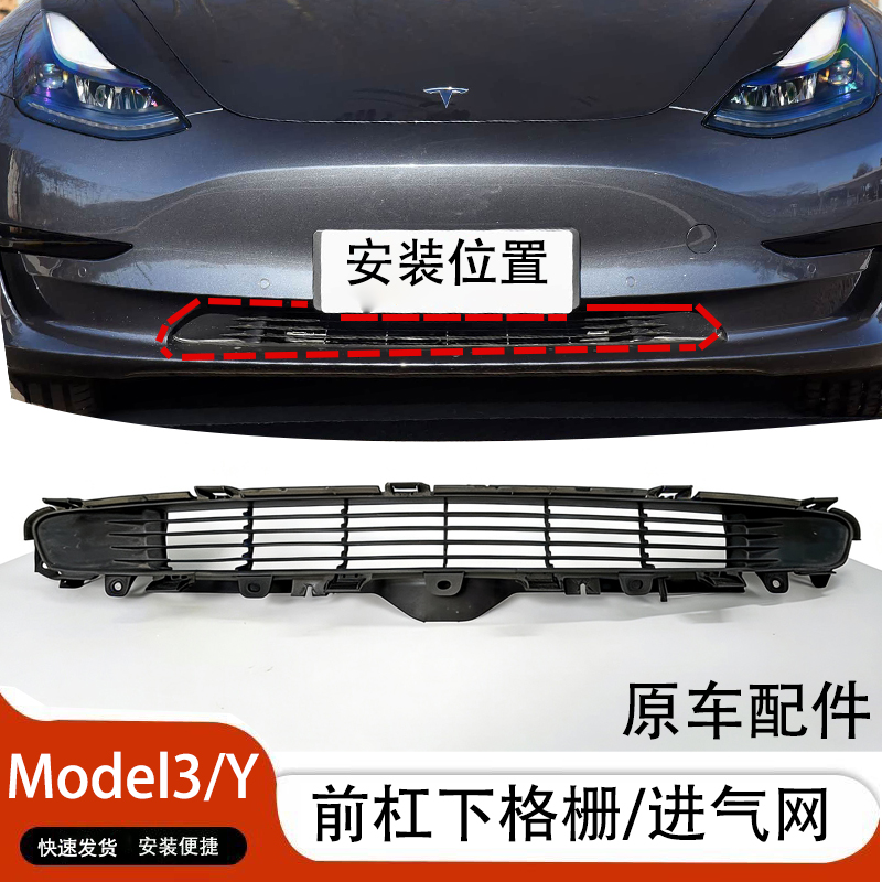 特斯拉Model3/Y前杠下格栅进气网
