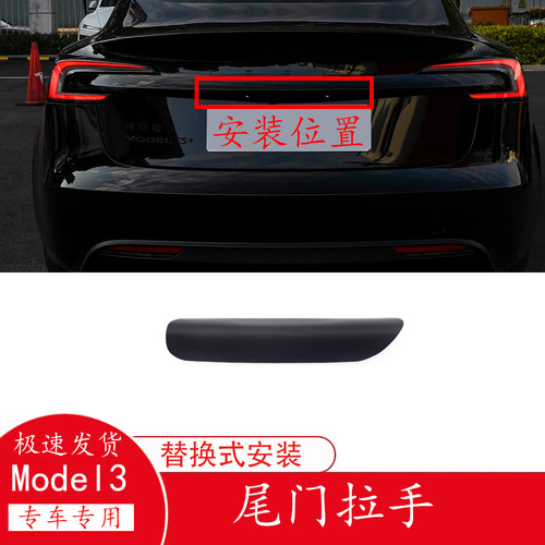 特斯拉Model3后备箱拉手尾门拉手