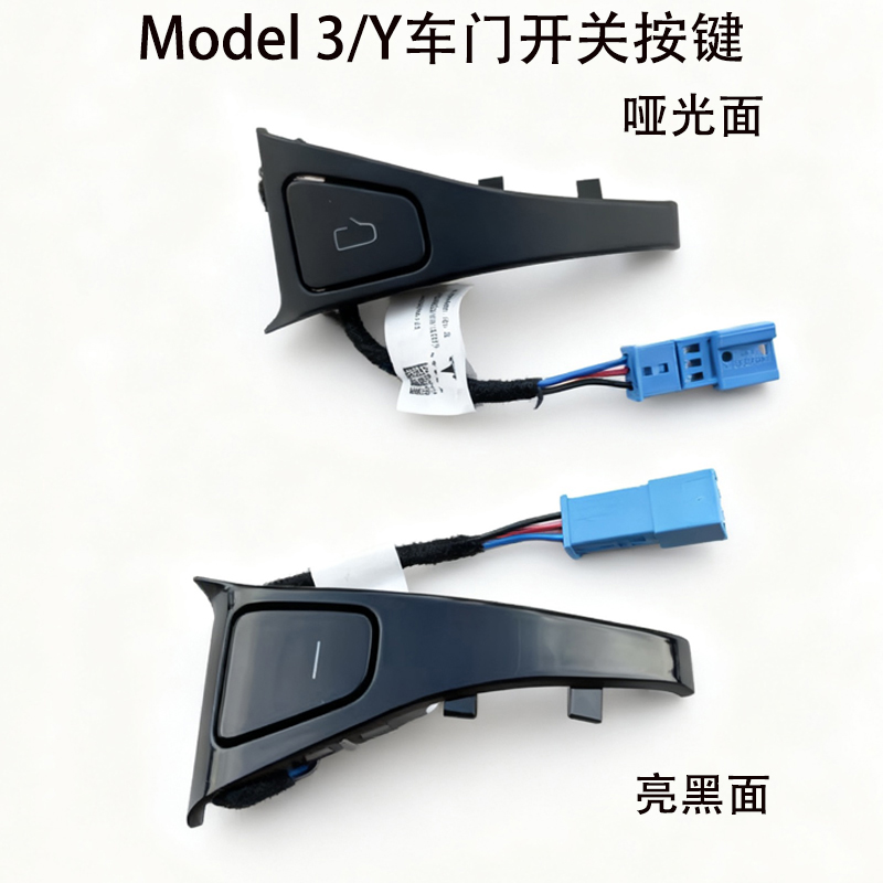 特斯拉Model3/Y前后车门开关按键