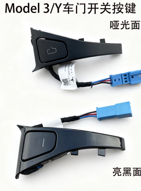 特斯拉Model3ModelY门锁开关车门打开按钮门锁开关按钮前后门开关