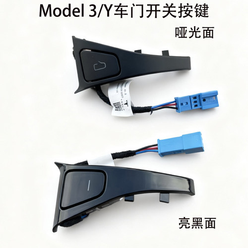 特斯拉Model3/Y前后车门开关按键