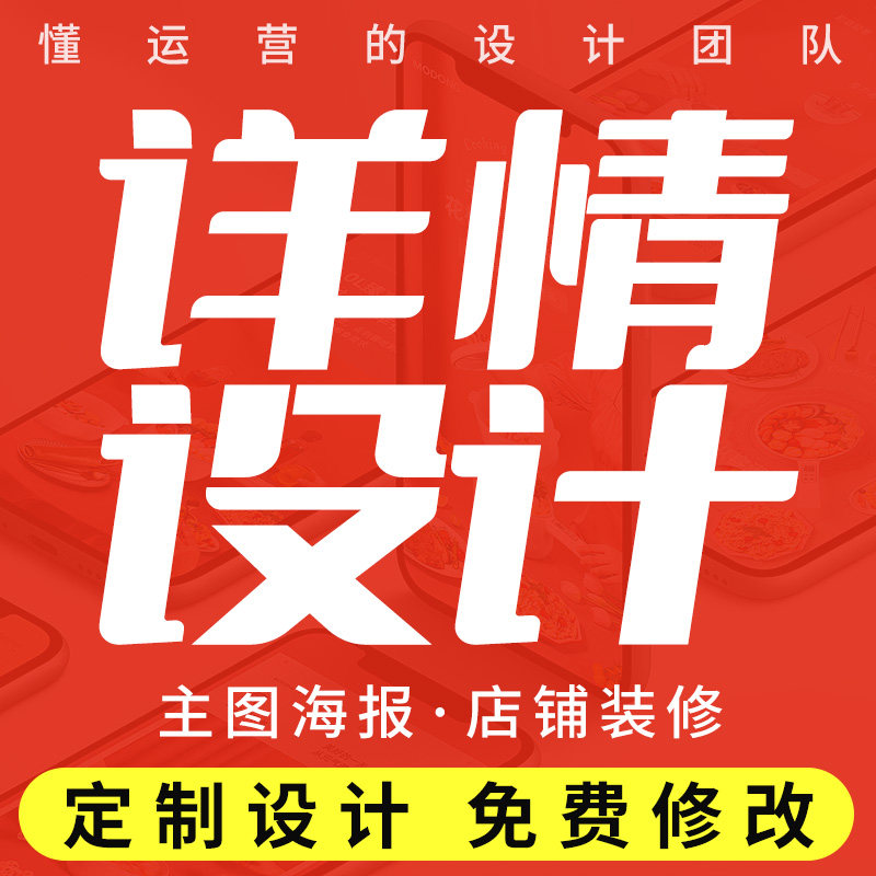 详情页设计淘宝店铺装修首页主图海报设图片制作美工包月网店装修