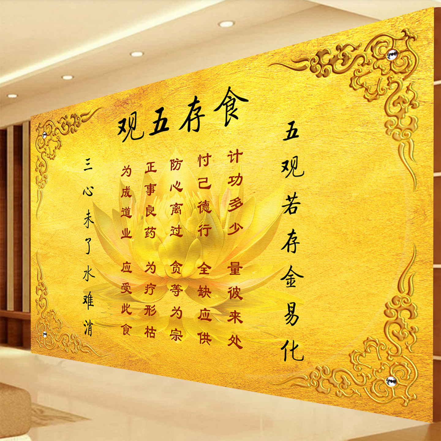 食存五观字画背景墙纸佛家斋堂警示金色莲花装饰壁画寺院禅房墙布
