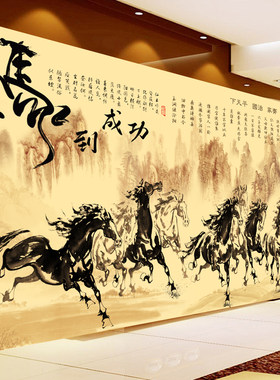 八骏图马到成功壁画修身齐家治国书法文字背景墙纸茶室办公室墙布
