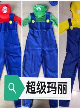 马里奥服装亲子装六一儿童演出服超级玛丽舞台服cosplay角色扮演