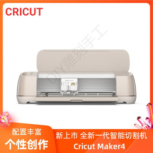 Cricut Maker 4 全新一代智能切割机 不干胶贴纸布料皮革刻字机