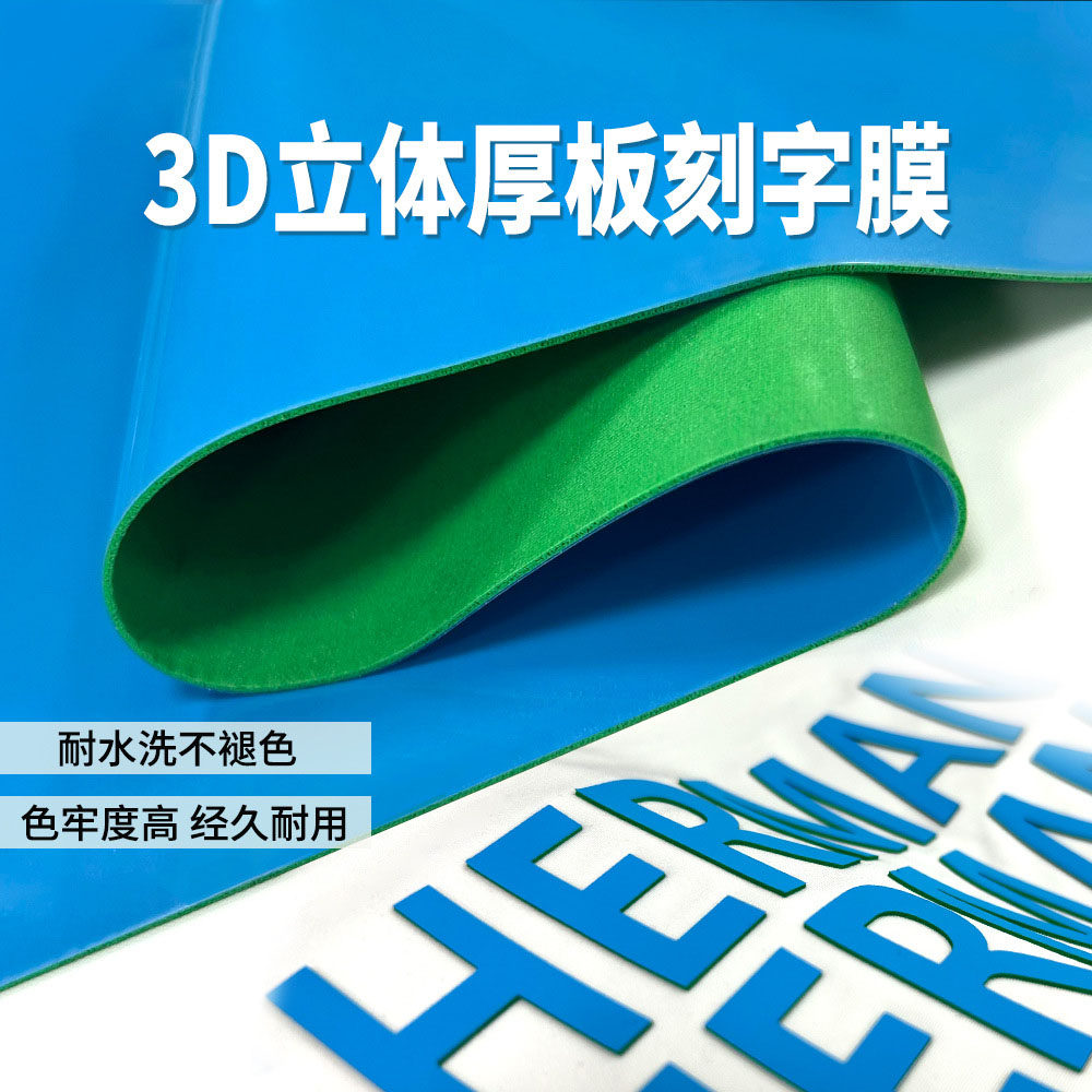 1MM厚版TPU刻字膜 双层拼色热转印烫画膜 3D立体彩色HTV