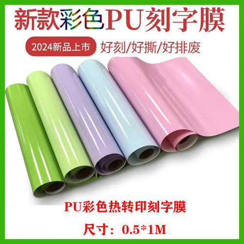 PU刻字膜PU热转印刻字膜