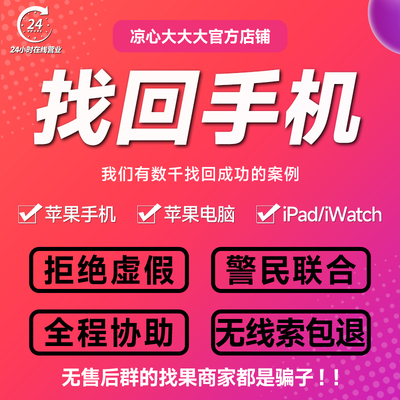 手机找回苹果手机丢失找回服务