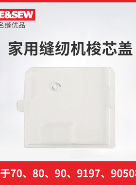 重机原装梭心盖多功能家用缝纫机80HP/60HR/70/9050/9197/90