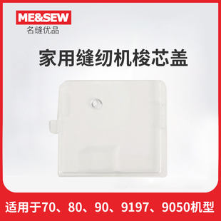 重机原装梭心盖多功能家用缝纫机80HP/60HR/70/9050/9197/90