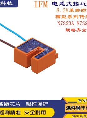 全新易福门N7S23A N7S21A本安防爆8.2V槽型电感式接近开关传感器