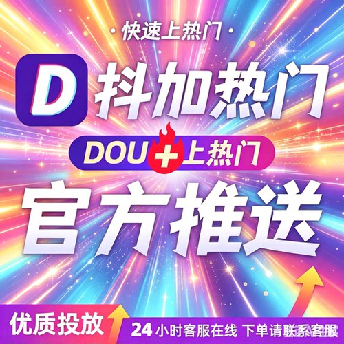 抖音抖加上热门DOU+投放短视频代投图文视频广告投放豆荚