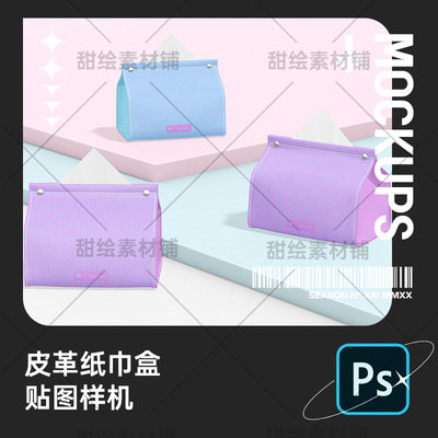 创意皮革抽纸盒纸巾盒效果图展示VI智能贴图样机模板PSD设计素材