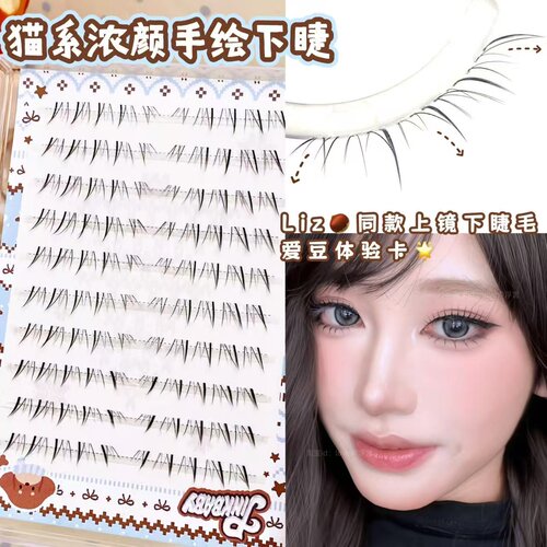 Liz猫塑手绘下睫毛浓密根根分明