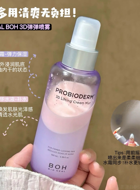 韩女嫩脸秘籍！BOH紫色3D胶原蛋白提拉精华面霜喷雾紧致弹性保湿