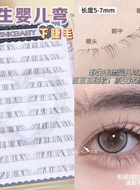 毛绒绒原生感！野生狐婴儿弯下睫毛自然仿真细软假睫毛妈生伪素颜