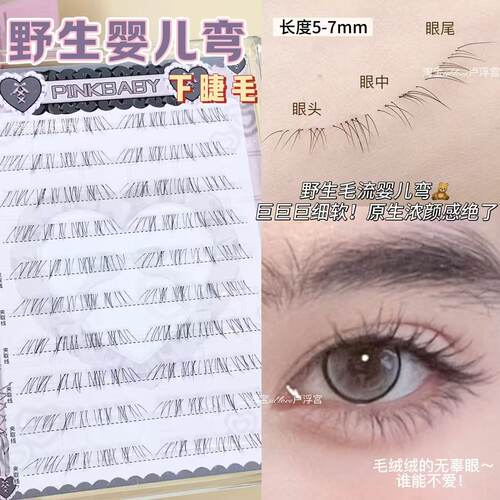 毛绒绒原生感！野生狐婴儿弯下睫毛自然仿真细软假睫毛妈生伪素颜