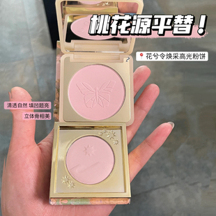 桃花源plus版!花兮令高光粉饼哑光高光提亮面部腮红高光磨皮清透