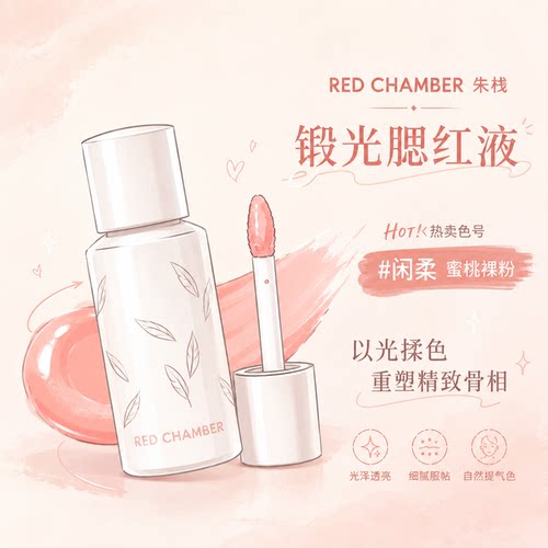 REDCHAMBER朱栈缎光腮红液