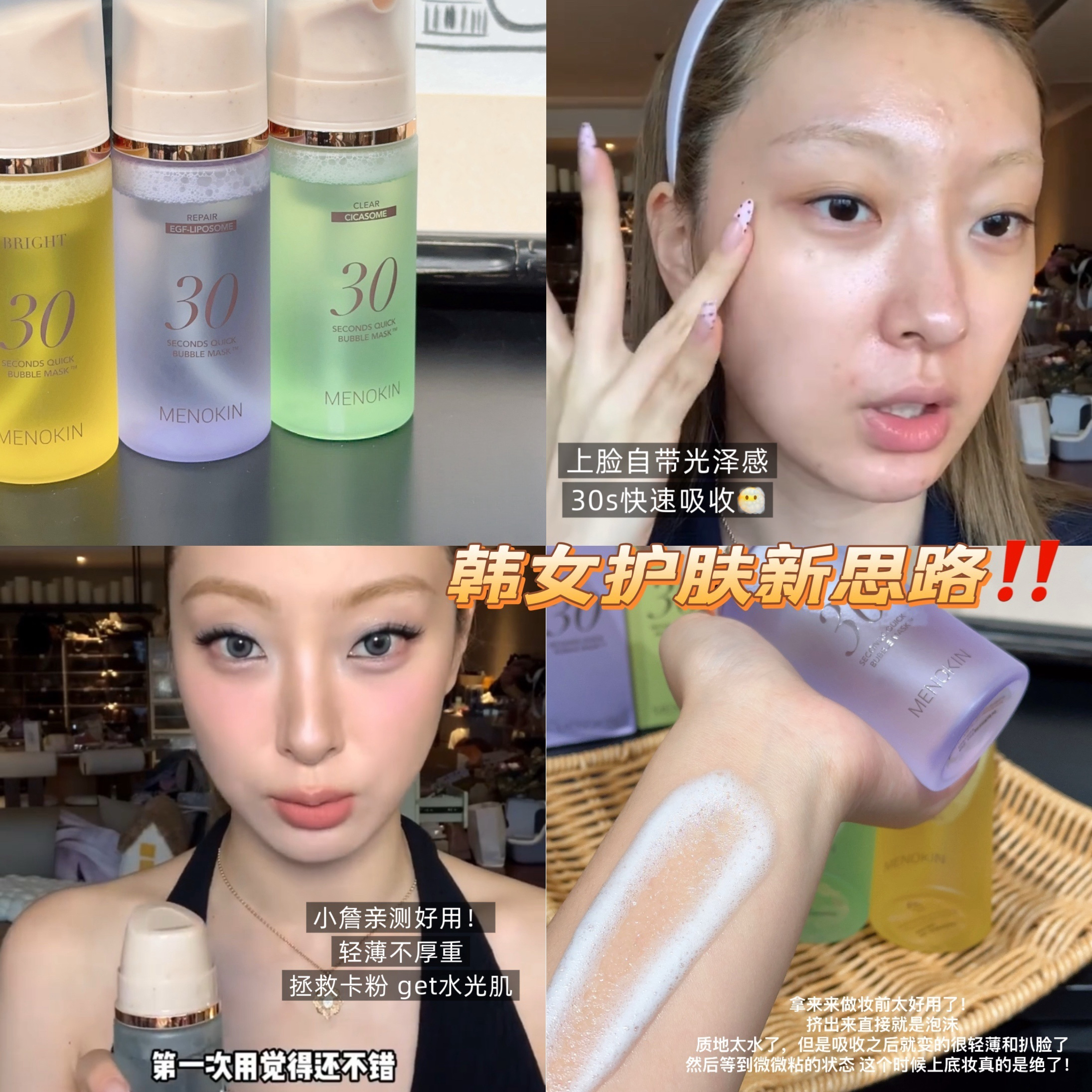 30s轻松get水光肌！MENOKIN泡泡面膜妆前滋润水光快速吸收不粘腻