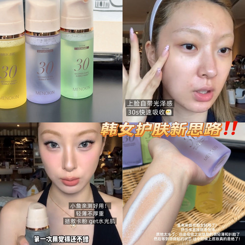 30s轻松get水光肌！MENOKIN泡泡面膜妆前滋润水光快速吸收不粘腻