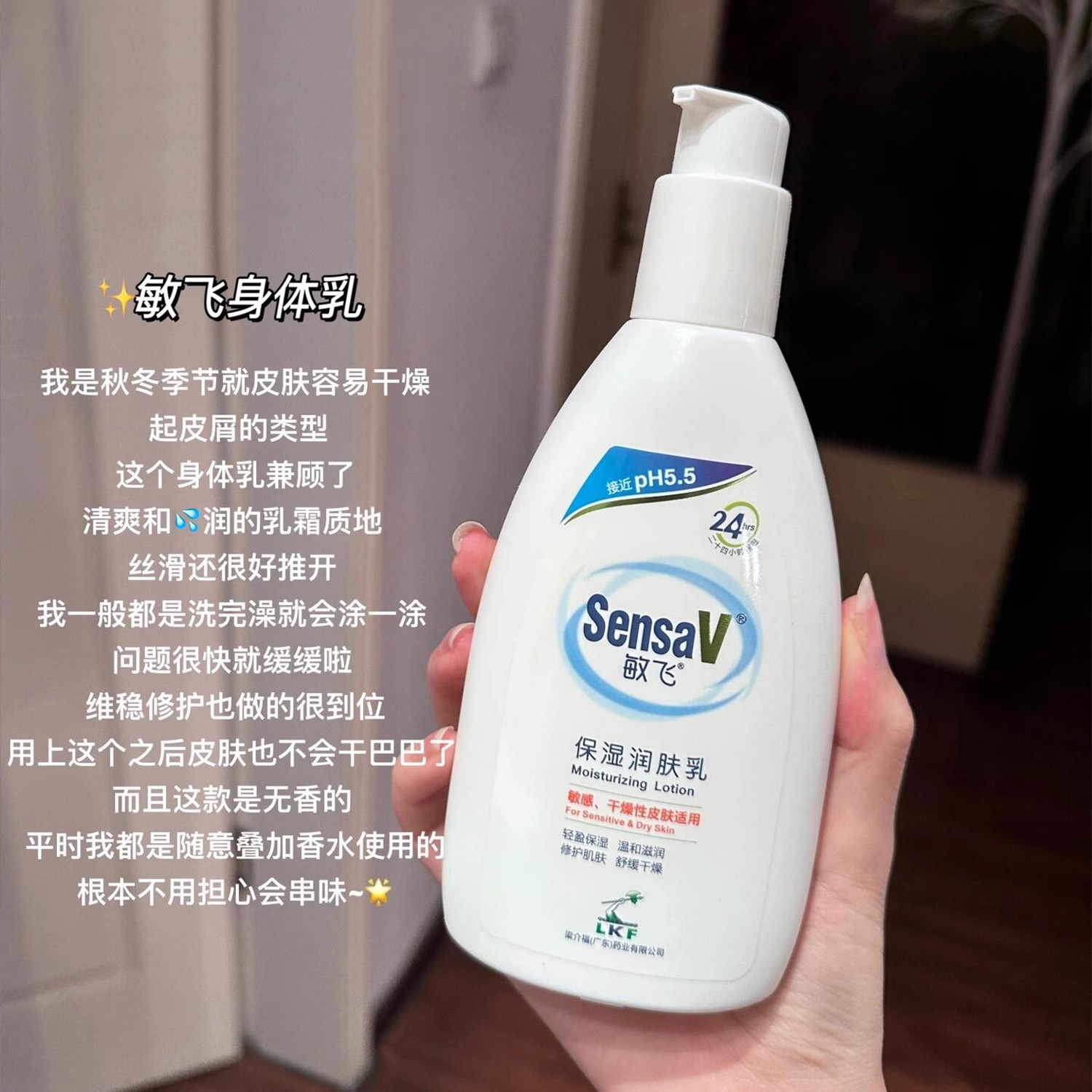 干燥痒都拜拜~SensaV敏飞身体乳ph乳补水滋润皮肤润肤乳不油腻冬