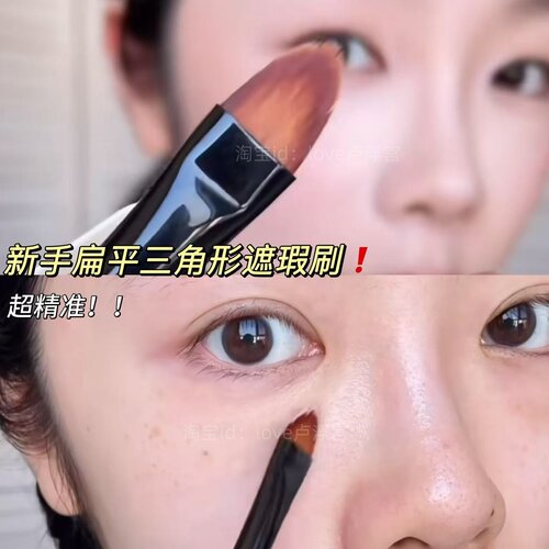 超精准！三角形扁平尖角遮瑕刷
