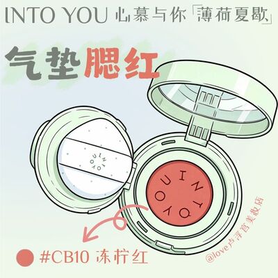 INTOYOU气垫腮红防水防汗