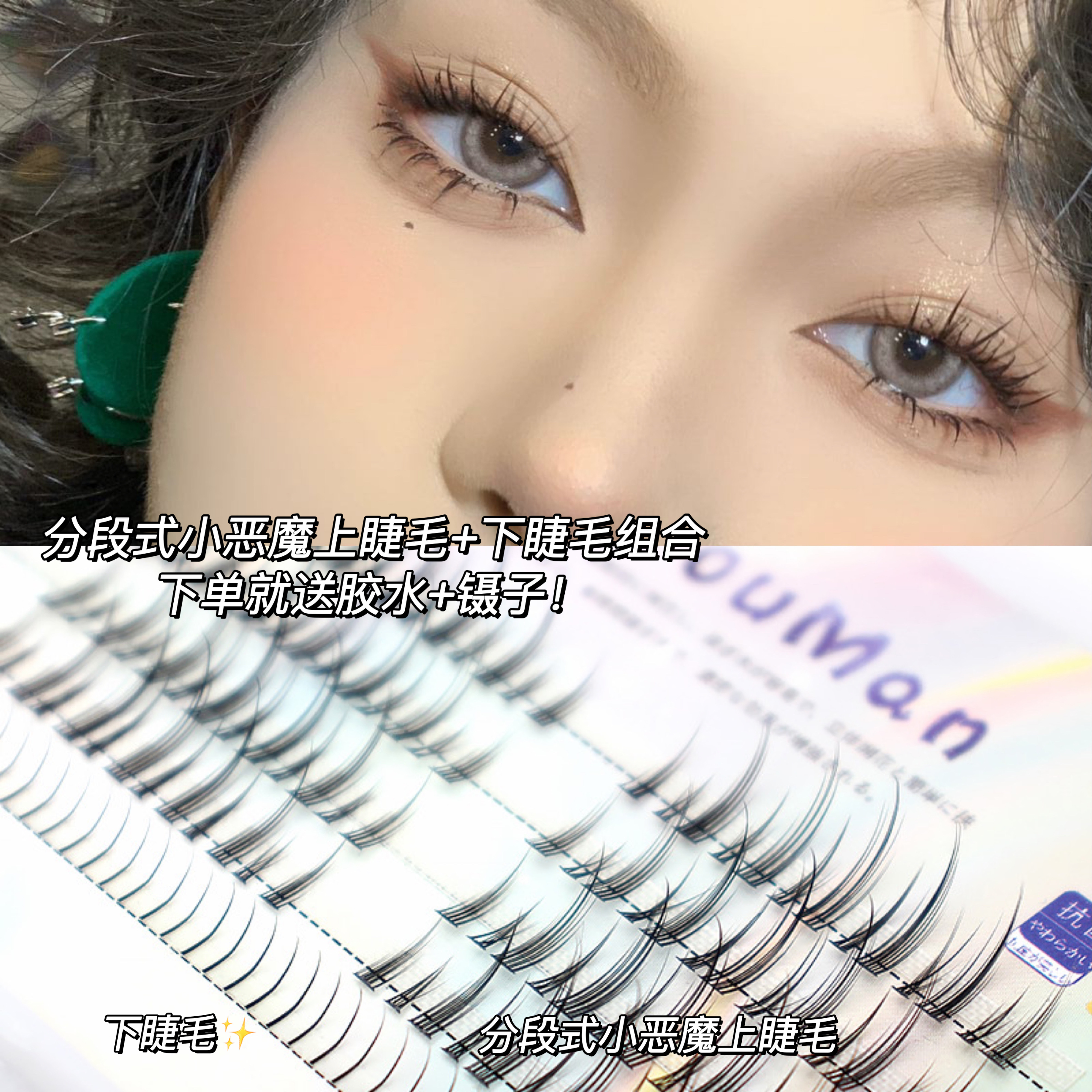 放大双眼组合上下睫毛！