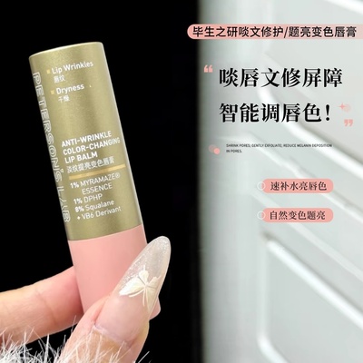 变色CP!毕生之研变色唇膏润唇膏保湿修护受损抗皱滋润打底淡化