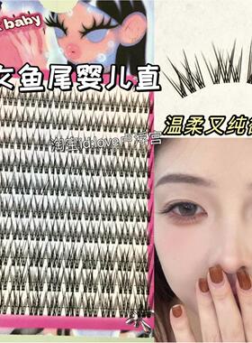 超软纯欲无辜垂感！鱼尾婴儿直假睫毛眼睫毛女自然仿真分段嫩妹