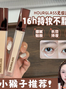 小猴子推荐！HOURGLASS无痕遮瑕液柔焦遮痘印黑眼圈泪沟提亮