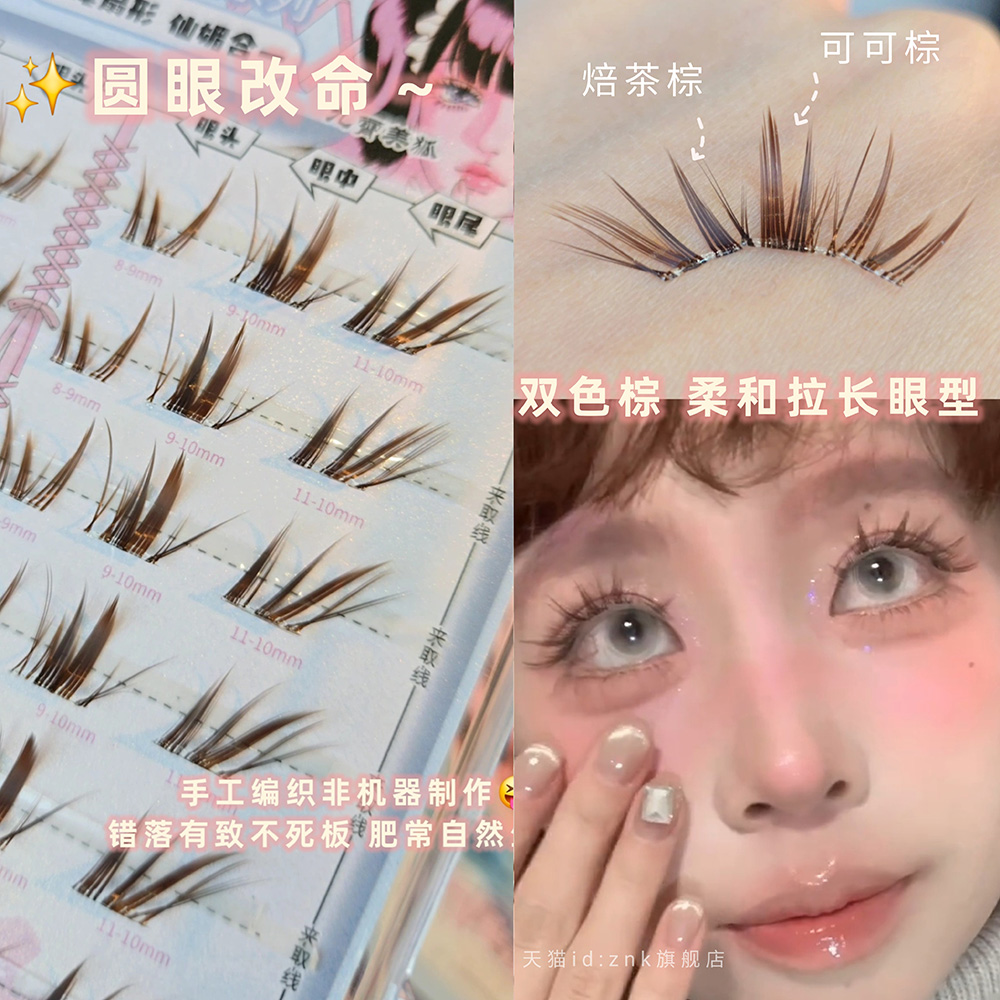 柔和do眼!双色混棕九尾扇狐系假睫毛分段拉长眼型自然嫁接感免胶