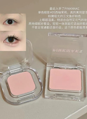 三文鱼虾粉色卧蚕！pinkmakc单色眼影肉粉色腮红微光哑光下至膨胀
