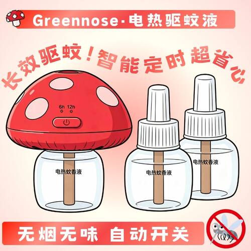 绿鼻子电热驱蚊液家用无烟无味