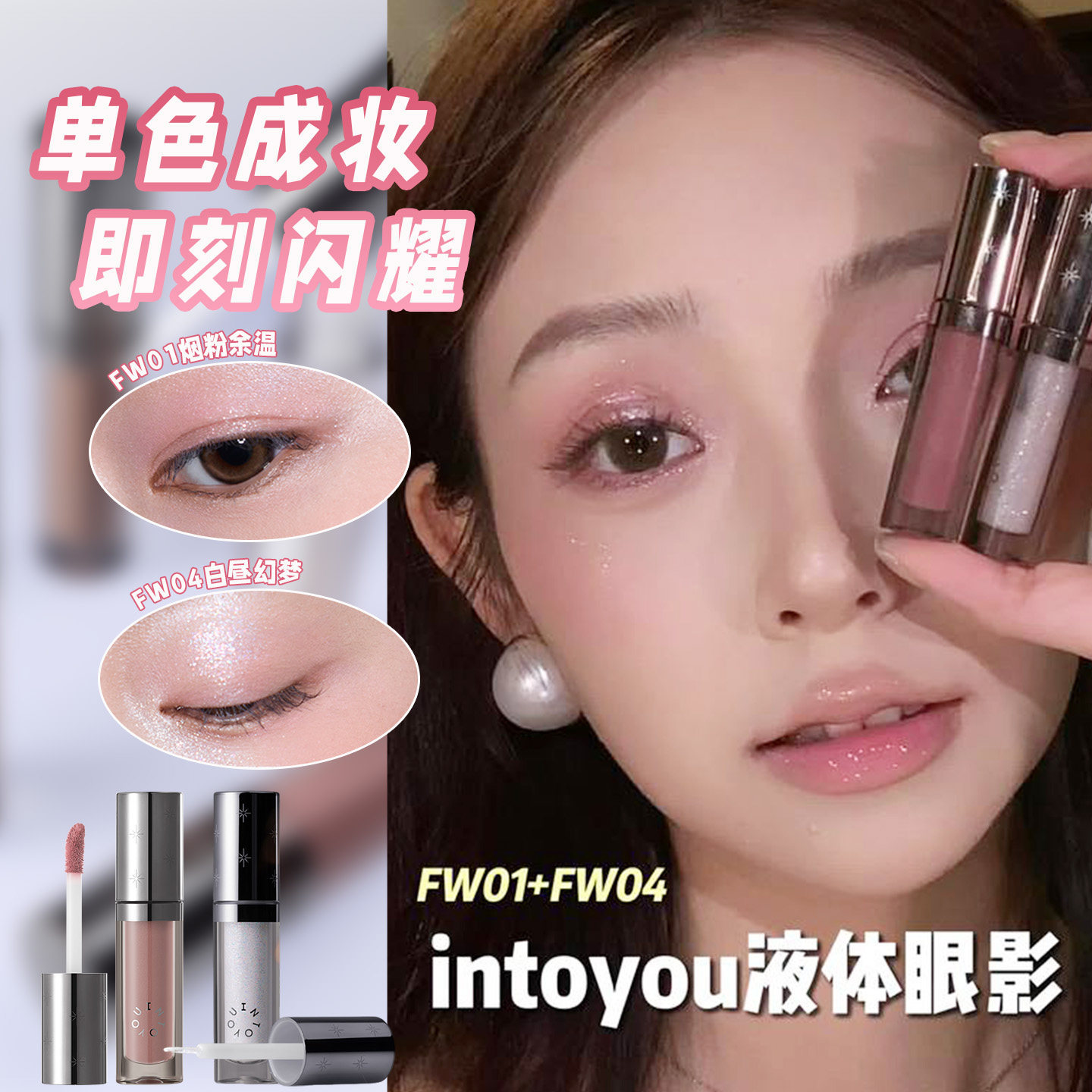 闪耀成妆~INTOYOU液体眼影单色细闪珠光爆闪碎钻哑光日常持妆新手图片