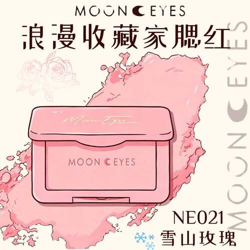 月亮眼睛NE021雪山玫瑰腮红