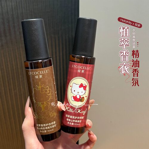 植萃香衣！绽家xHello Kitty联名衣物香氛喷雾精油织物喷雾留香