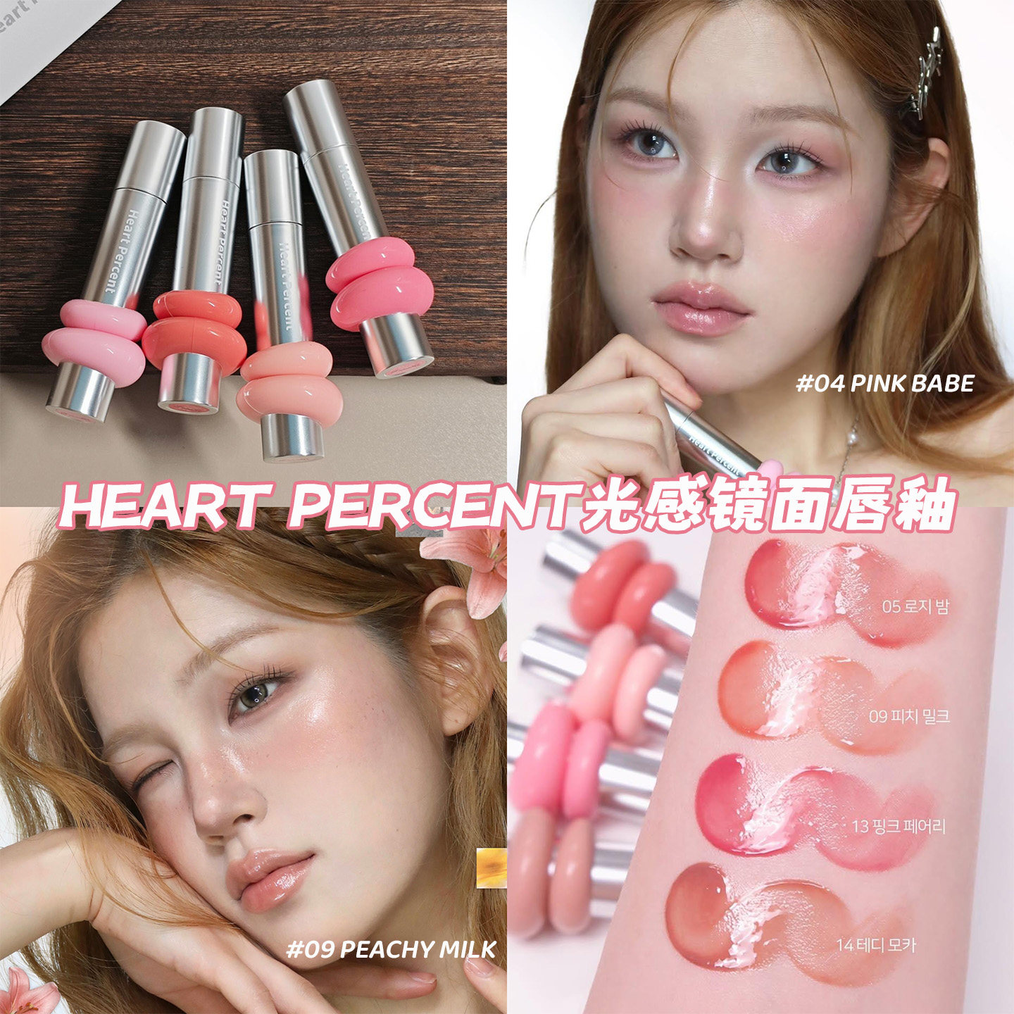 水嘟嘟琉璃镜面感！韩国HeartPercent水光唇釉叠涂透亮滋养裸色图片