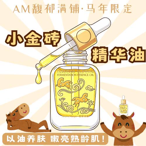 AM馥郁满铺光感精华油