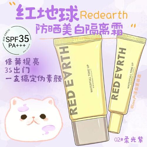 redearth红地球隔离防晒妆前乳