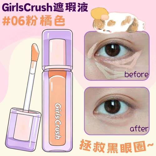GirlsCrush遮瑕液#06粉橘色