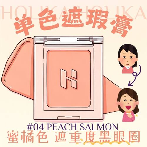 惑丽客单色遮瑕膏04高光吸油