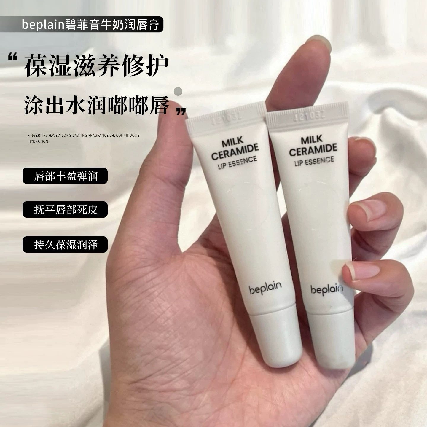 get水润嘟嘟唇！beplain碧菲音牛奶神经酰胺保湿润唇膏唇部精华