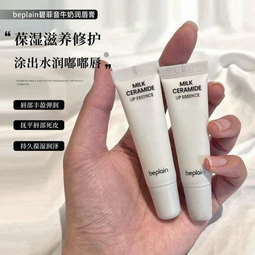 get水润嘟嘟唇！beplain碧菲音牛奶神经酰胺保湿润唇膏唇部精华